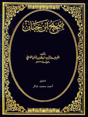 cover image of صحيح ابن حيان - الجزء الأول